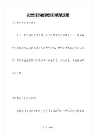 2024《小雨沙沙》教学反思_4