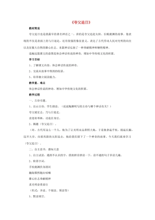 三年级语文下册 32 夸父逐日教学设计 新人教版-新人教版小学三年级下册语文教案
