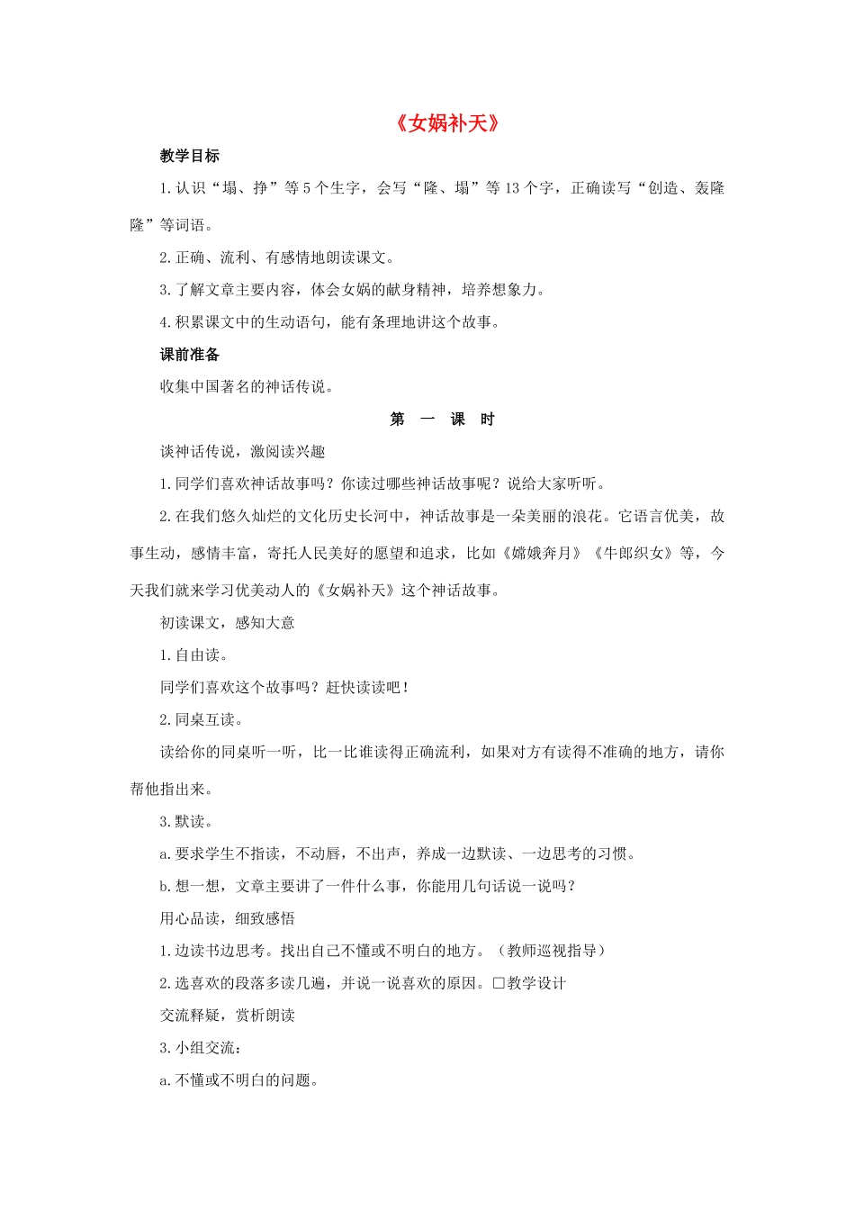 三年级语文下册 31 女娲补天教学设计 新人教版-新人教版小学三年级下册语文教案_第1页