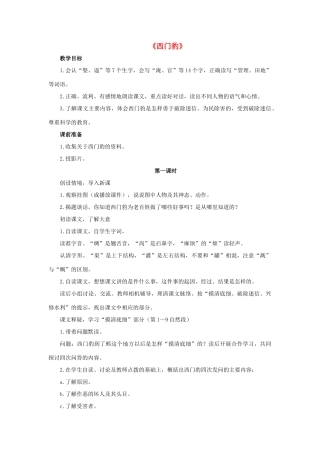 三年级语文下册 30 西门豹教学设计 新人教版-新人教版小学三年级下册语文教案
