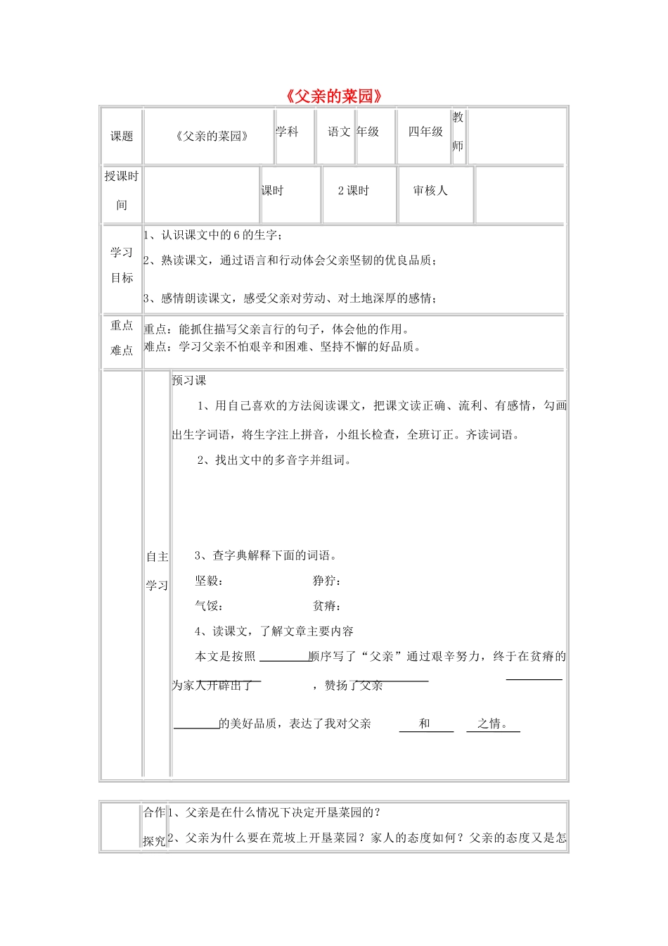 三年级语文下册 3.3父亲的菜园教案4 长春版-长春版小学三年级下册语文教案_第1页