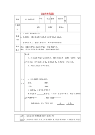 三年级语文下册 3.3父亲的菜园教案4 长春版-长春版小学三年级下册语文教案