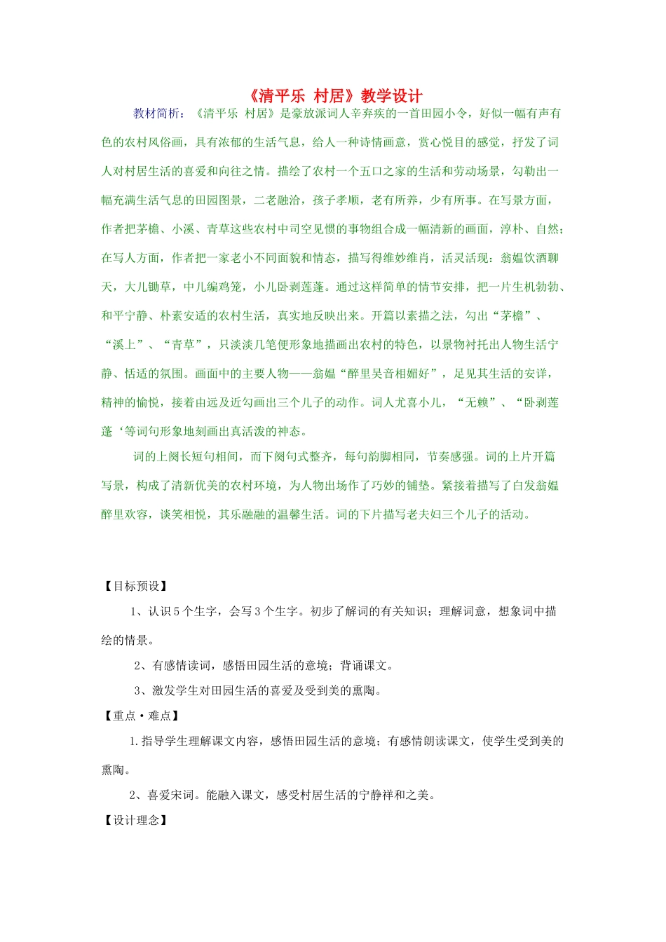 三年级语文下册 3.2清平乐 村居教案2 长春版-长春版小学三年级下册语文教案_第1页