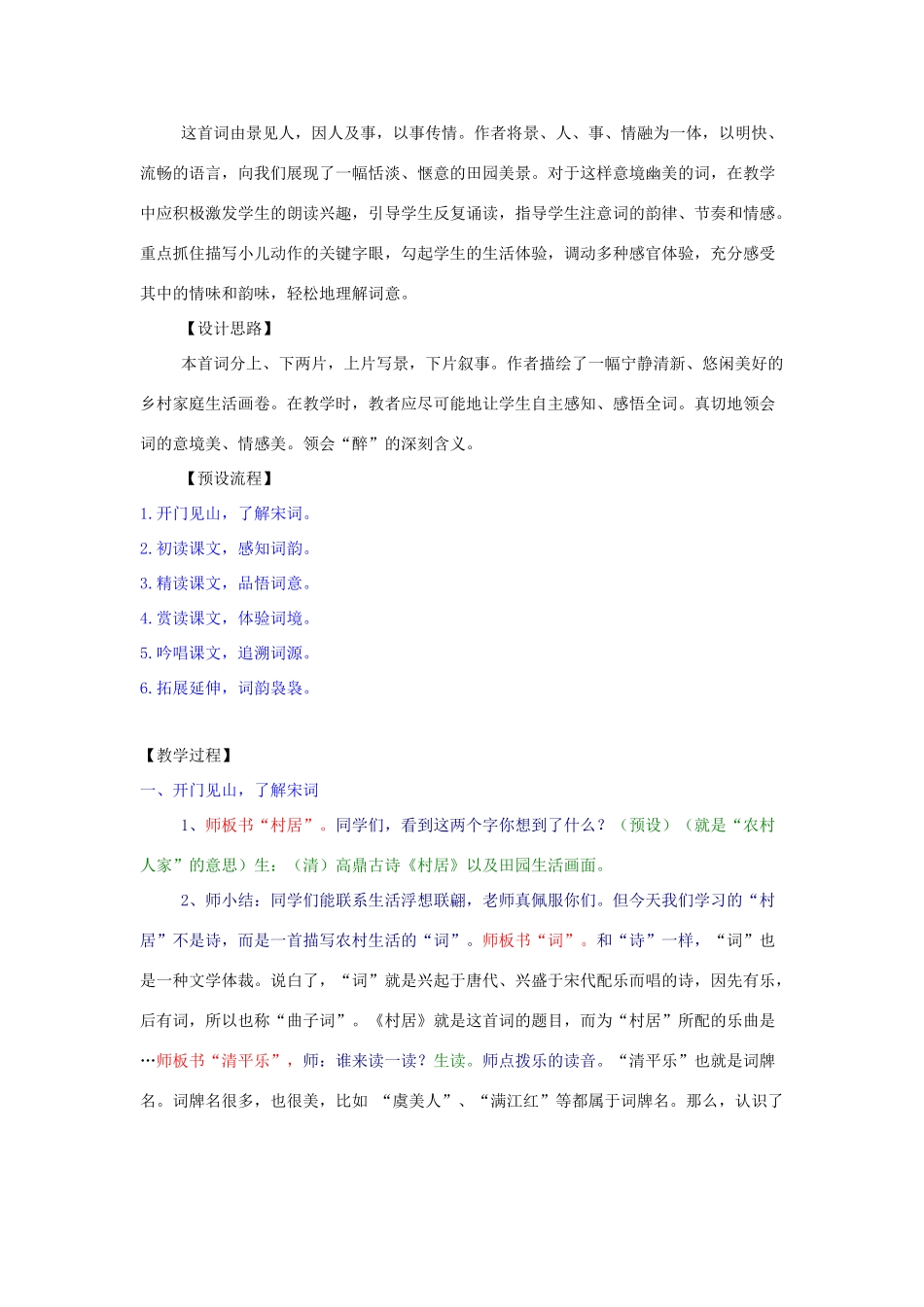三年级语文下册 3.2清平乐 村居教案2 长春版-长春版小学三年级下册语文教案_第2页