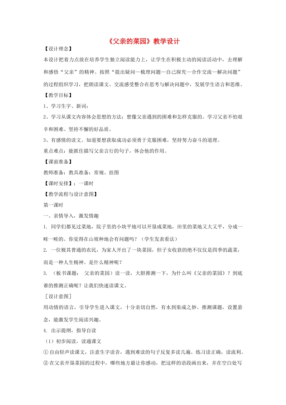 三年级语文下册 3.3父亲的菜园教案 长春版-长春版小学三年级下册语文教案_第1页