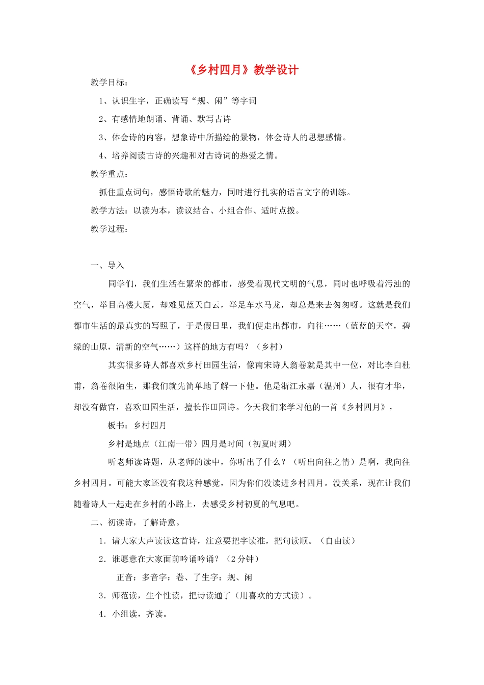 三年级语文下册 3.1乡村四月教案3 长春版-长春版小学三年级下册语文教案_第1页