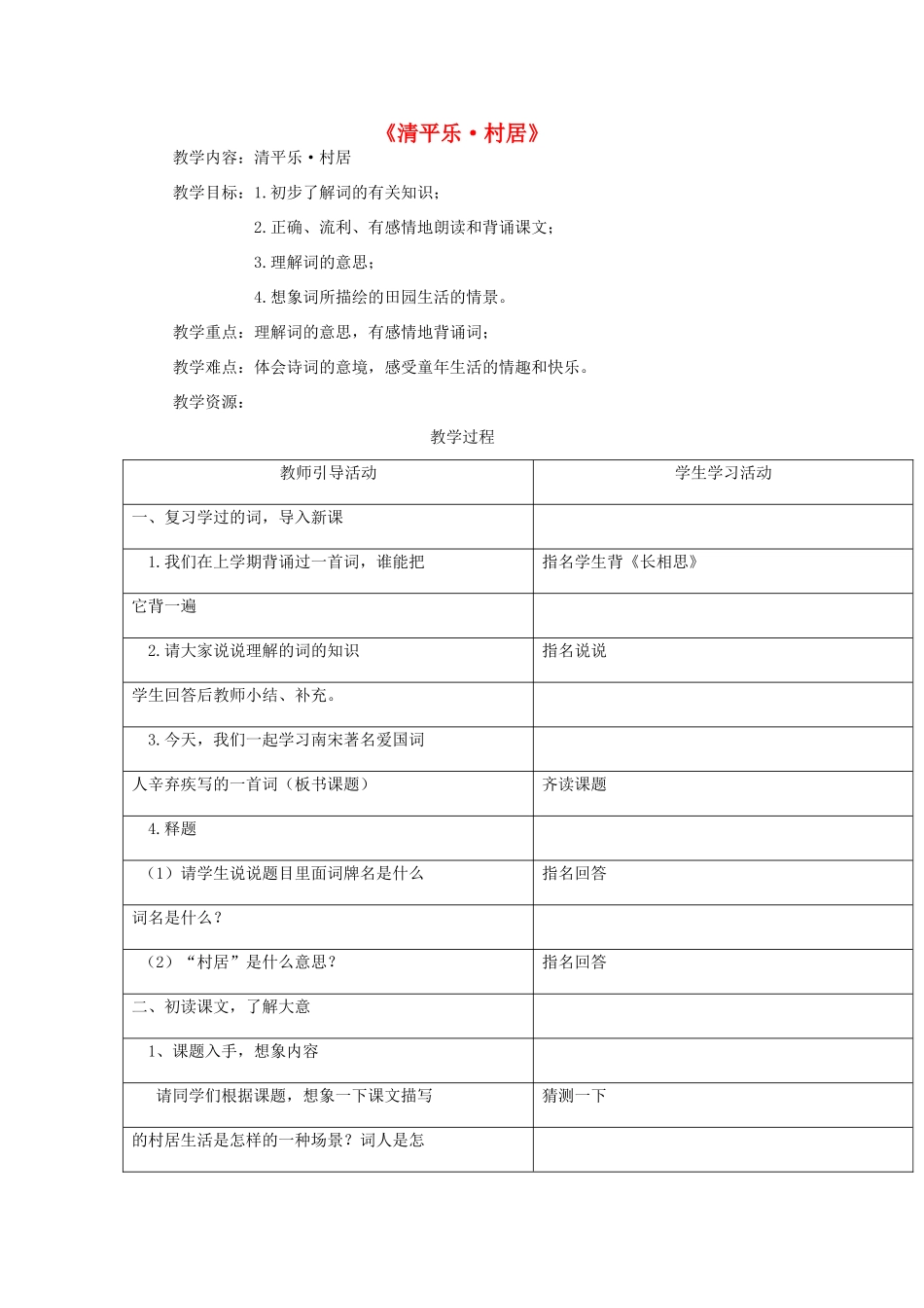 三年级语文下册 3.2清平乐 村居教案1 长春版-长春版小学三年级下册语文教案_第1页