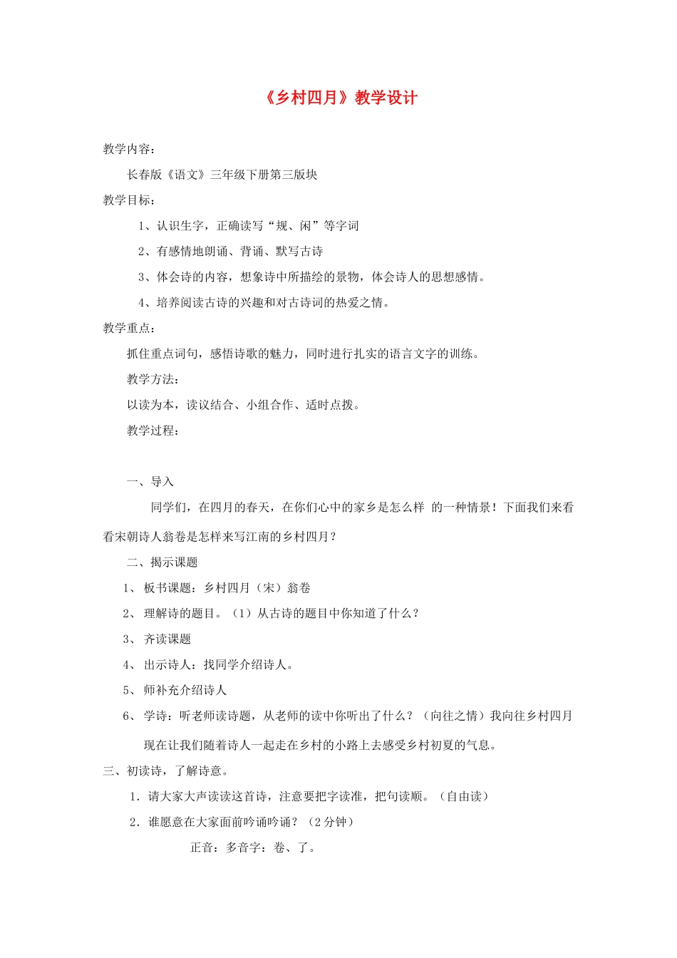三年级语文下册 3.1乡村四月教案2 长春版-长春版小学三年级下册语文教案_第1页