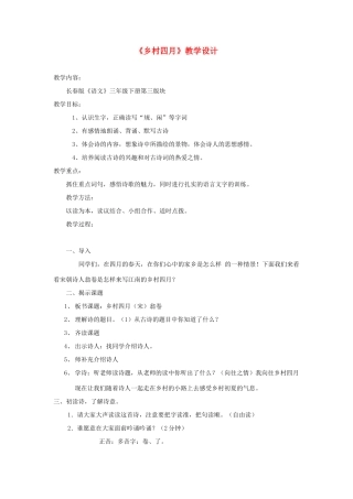 三年级语文下册 3.1乡村四月教案2 长春版-长春版小学三年级下册语文教案