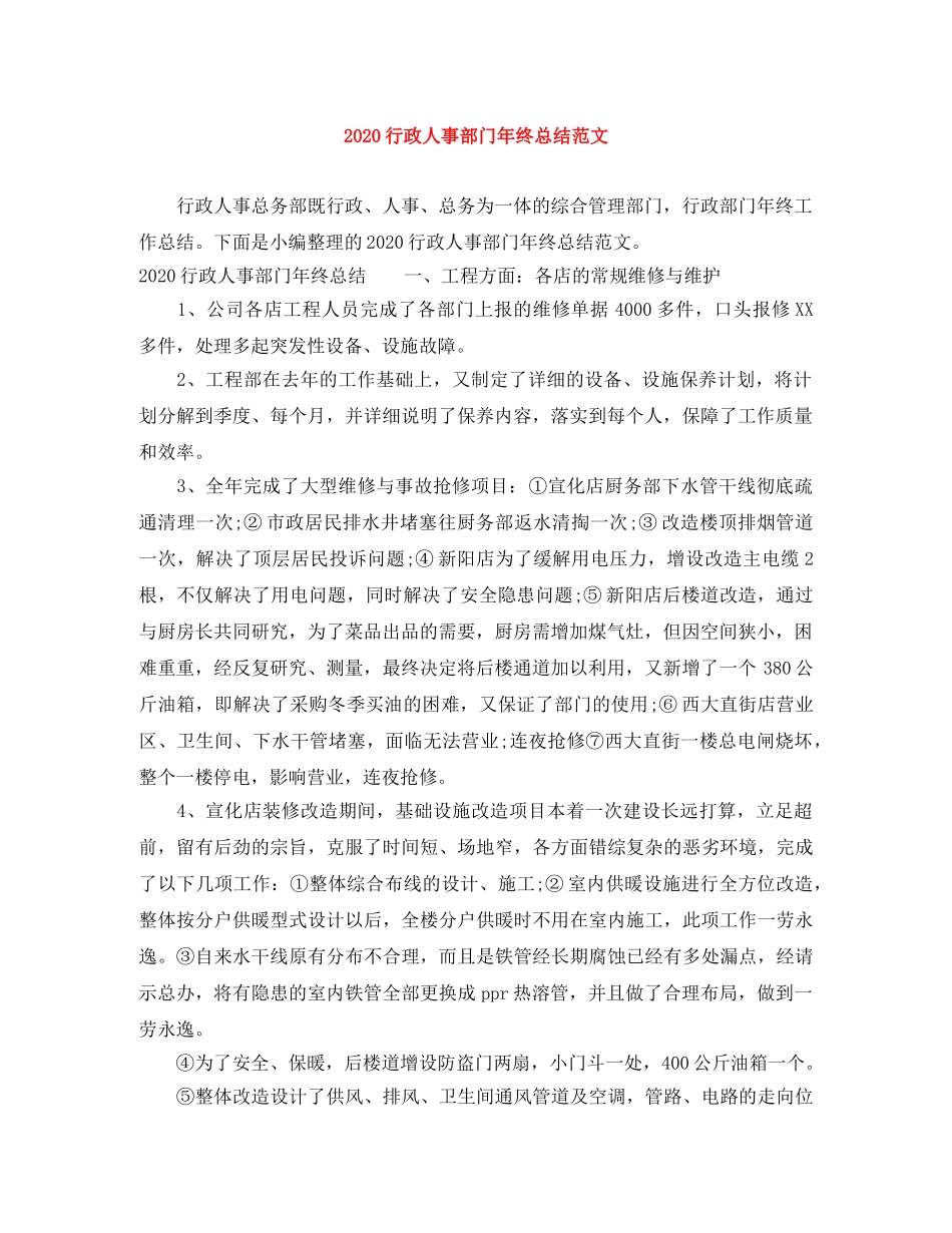 2020行政人事部门年终总结范文 _第1页