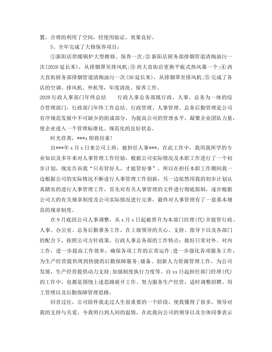 2020行政人事部门年终总结范文 _第2页