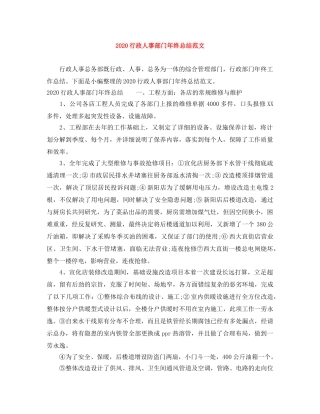 2020行政人事部门年终总结范文 