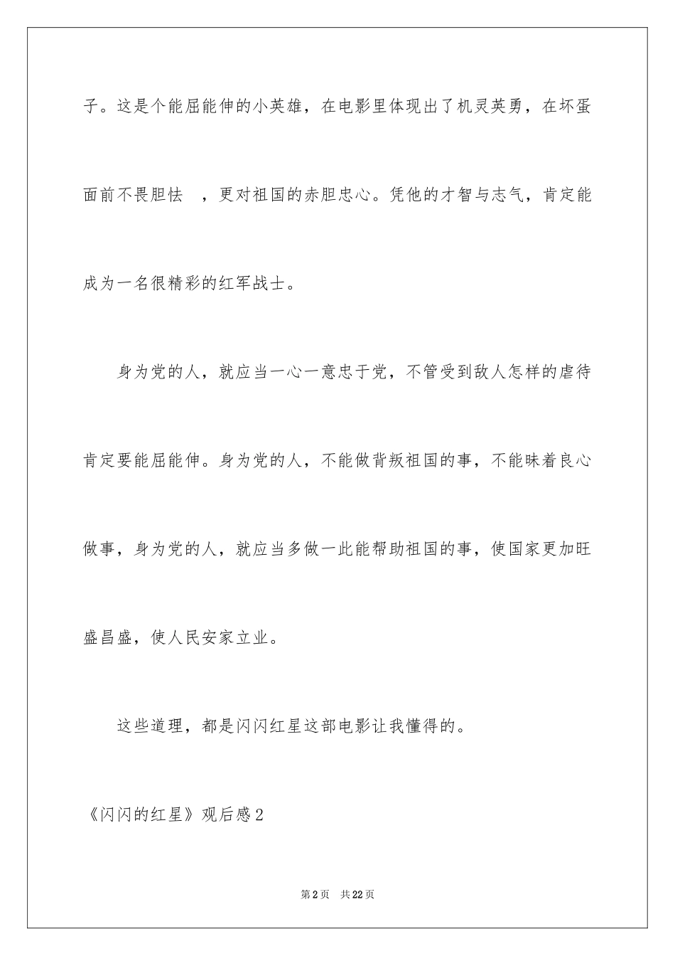 2024《闪闪的红星》观后感_15_第2页