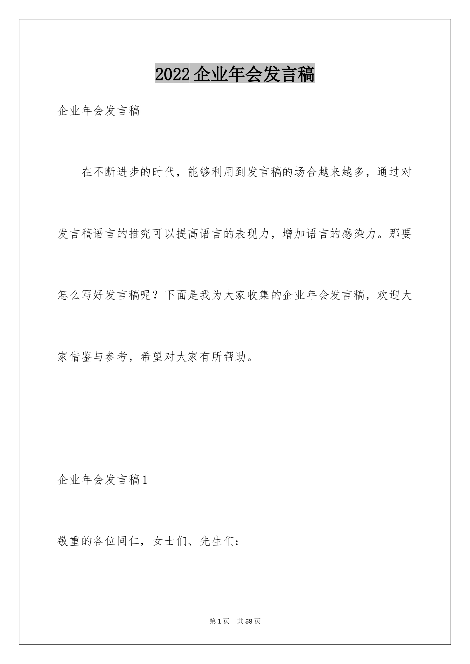 2024企业年会发言稿_第1页