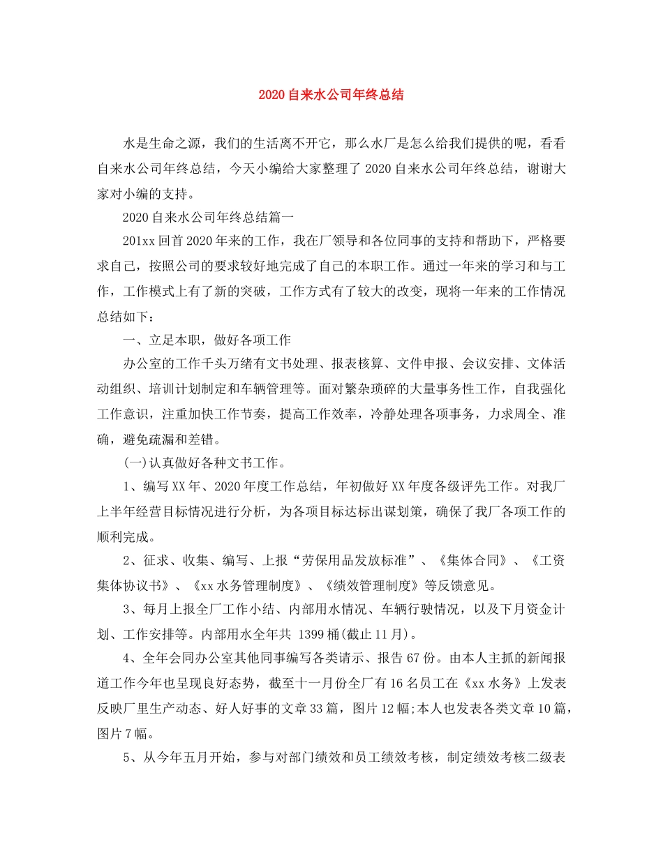 2020自来水公司年终总结 _第1页