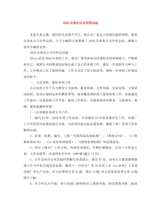 2020自来水公司年终总结 