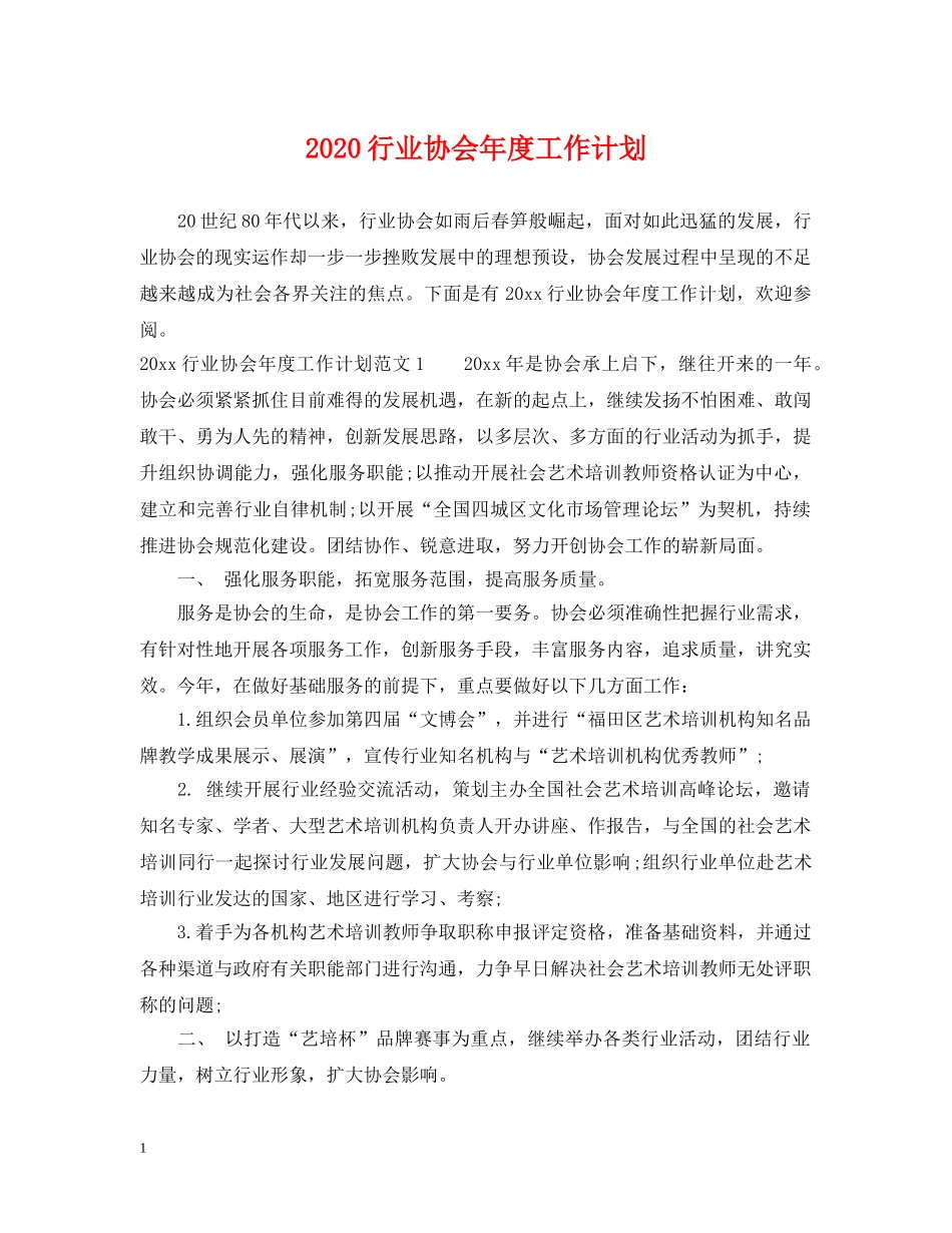 2020行业协会年度工作计划 _第1页