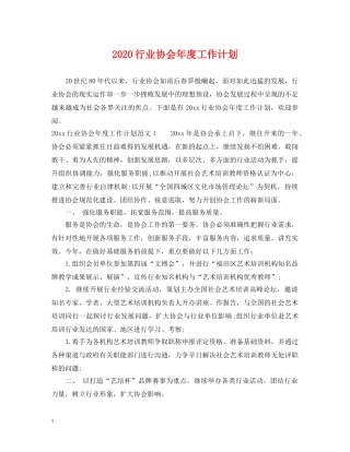 2020行业协会年度工作计划 