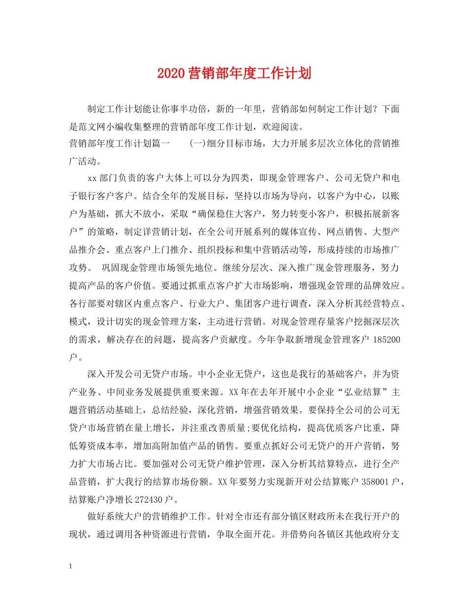 2020营销部年度工作计划 _第1页