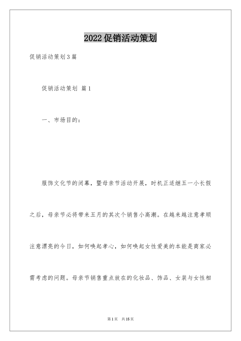 2024促销活动策划_160_第1页