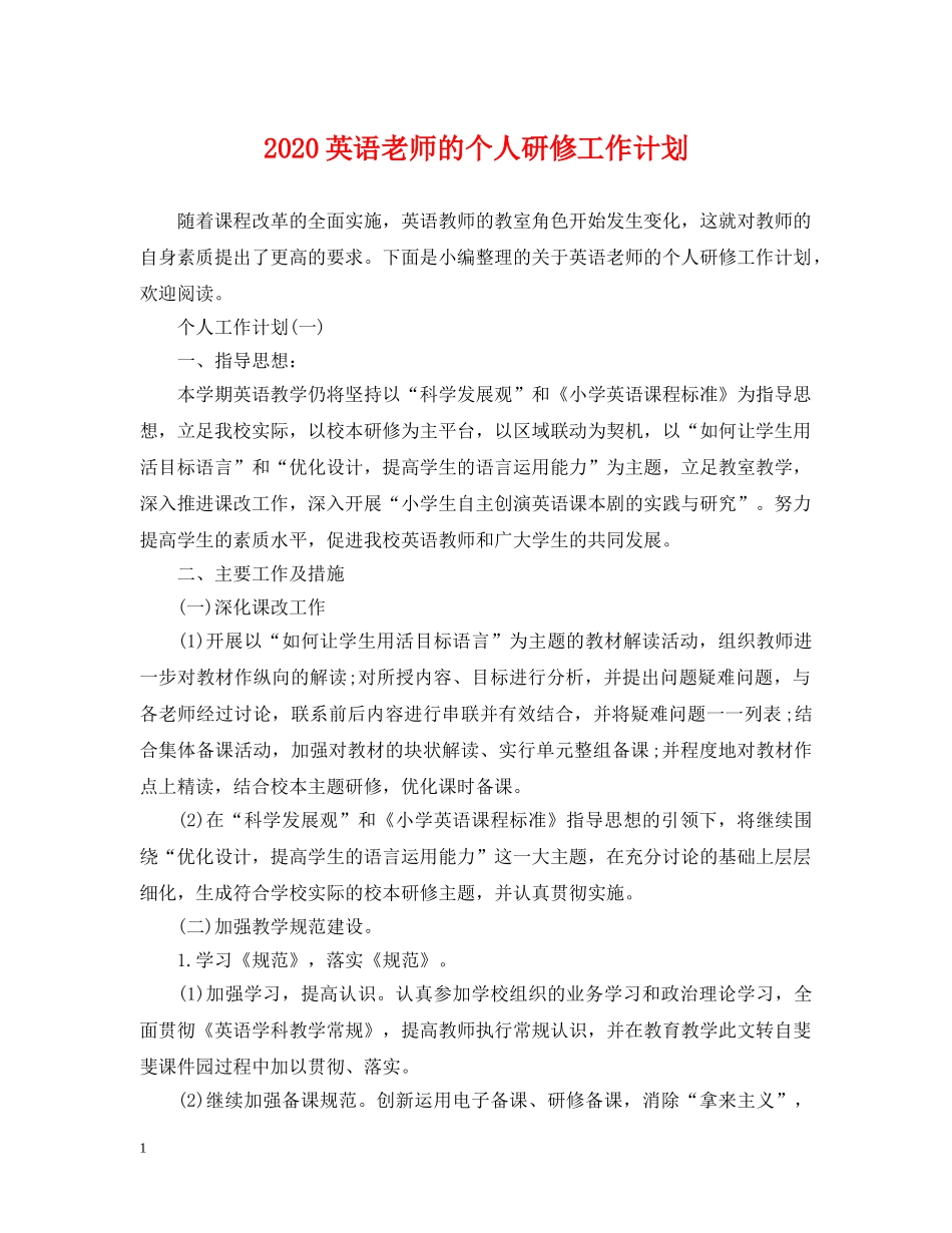 2020英语老师的个人研修工作计划 _第1页