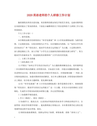 2020英语老师的个人研修工作计划 