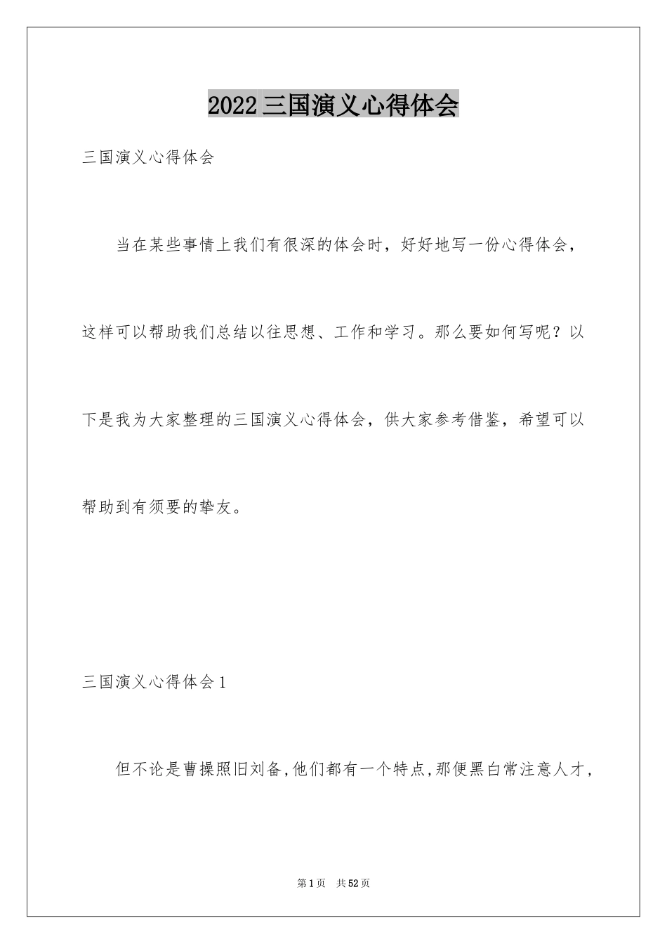 2024三国演义心得体会_第1页