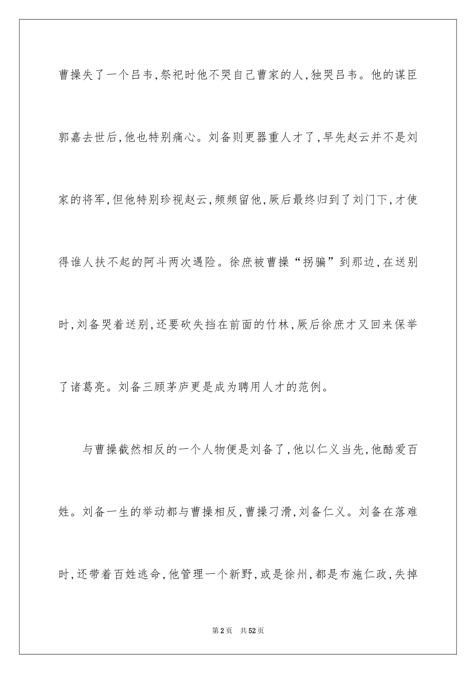 2024三国演义心得体会_第2页