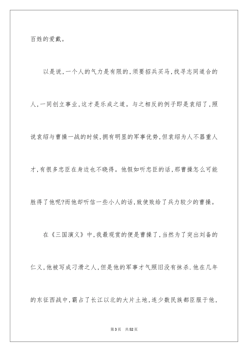 2024三国演义心得体会_第3页