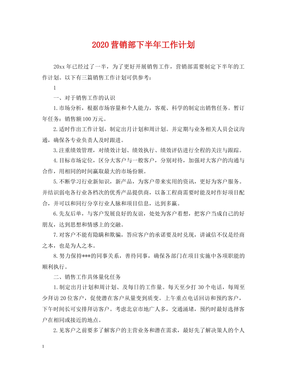 2020营销部下半年工作计划 _第1页