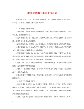 2020营销部下半年工作计划 