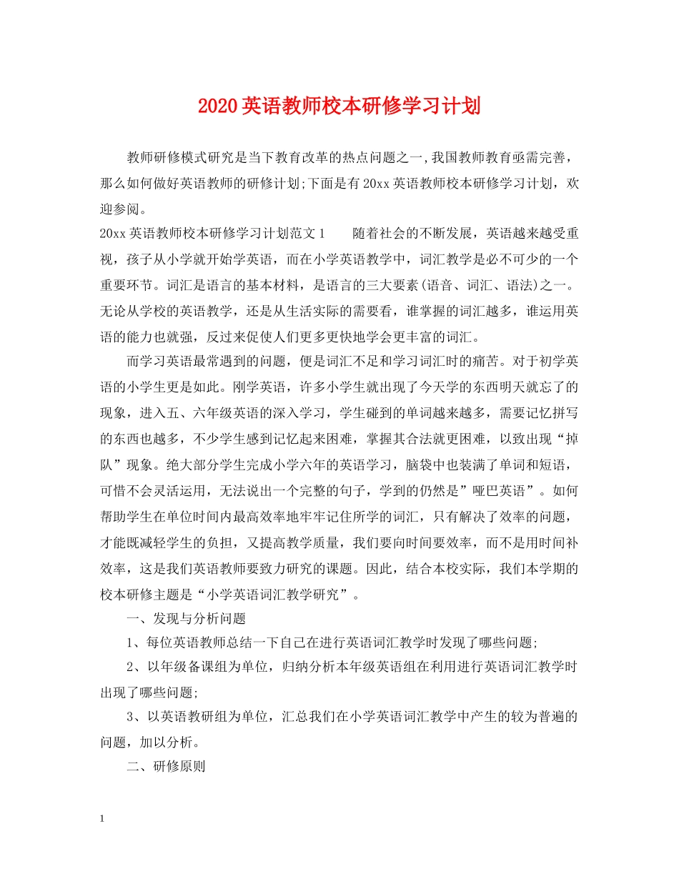 2020英语教师校本研修学习计划 _第1页