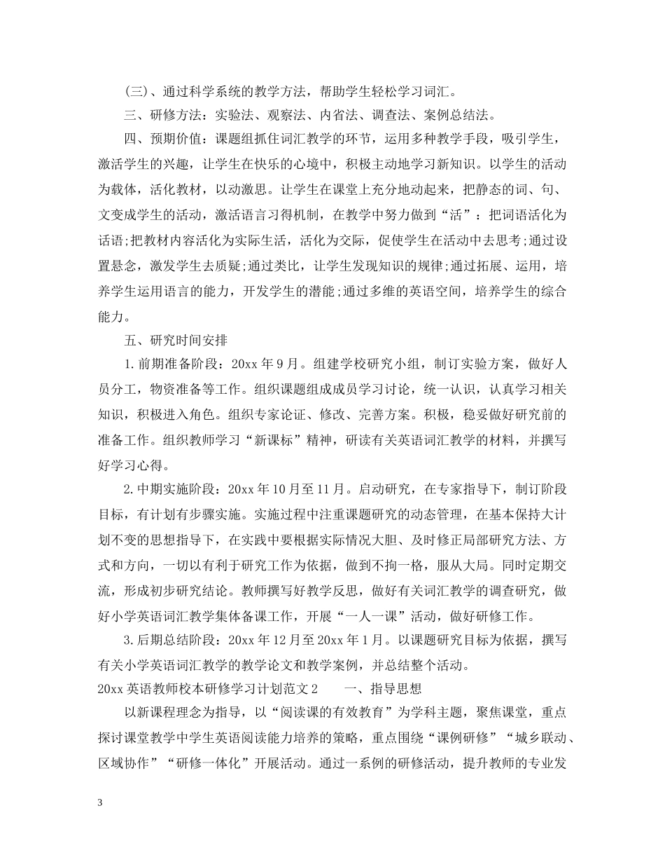2020英语教师校本研修学习计划 _第3页