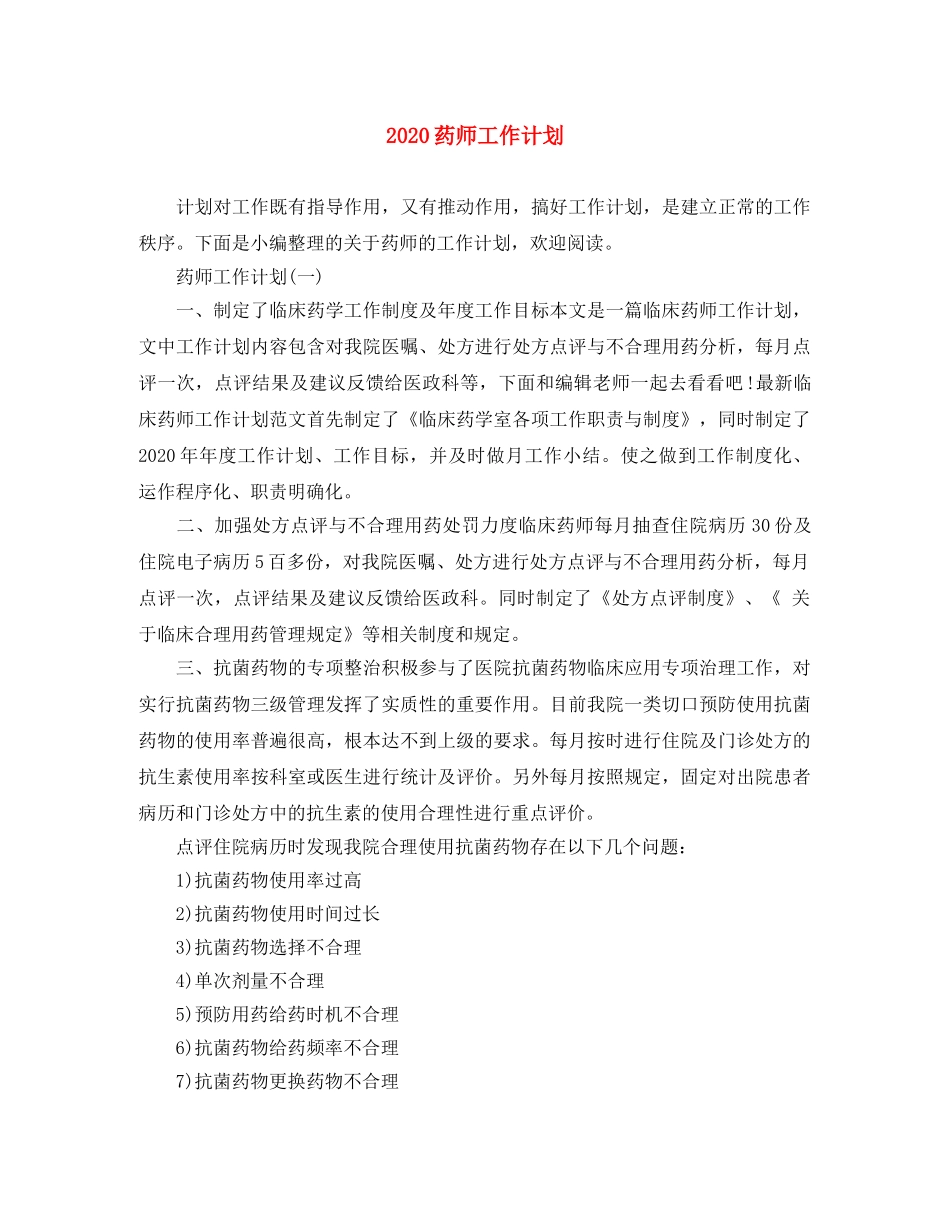 2020药师工作计划 _第1页