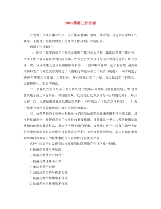 2020药师工作计划 