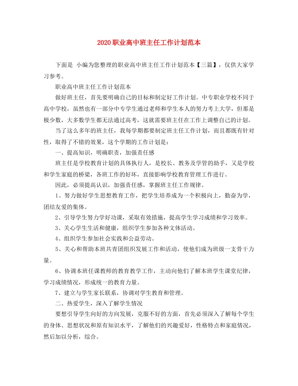 2020职业高中班主任工作计划范本 _第1页