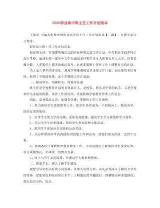 2020职业高中班主任工作计划范本 
