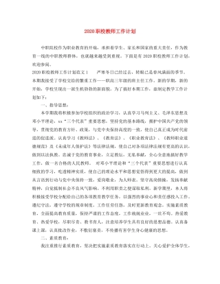 2020职校教师工作计划 