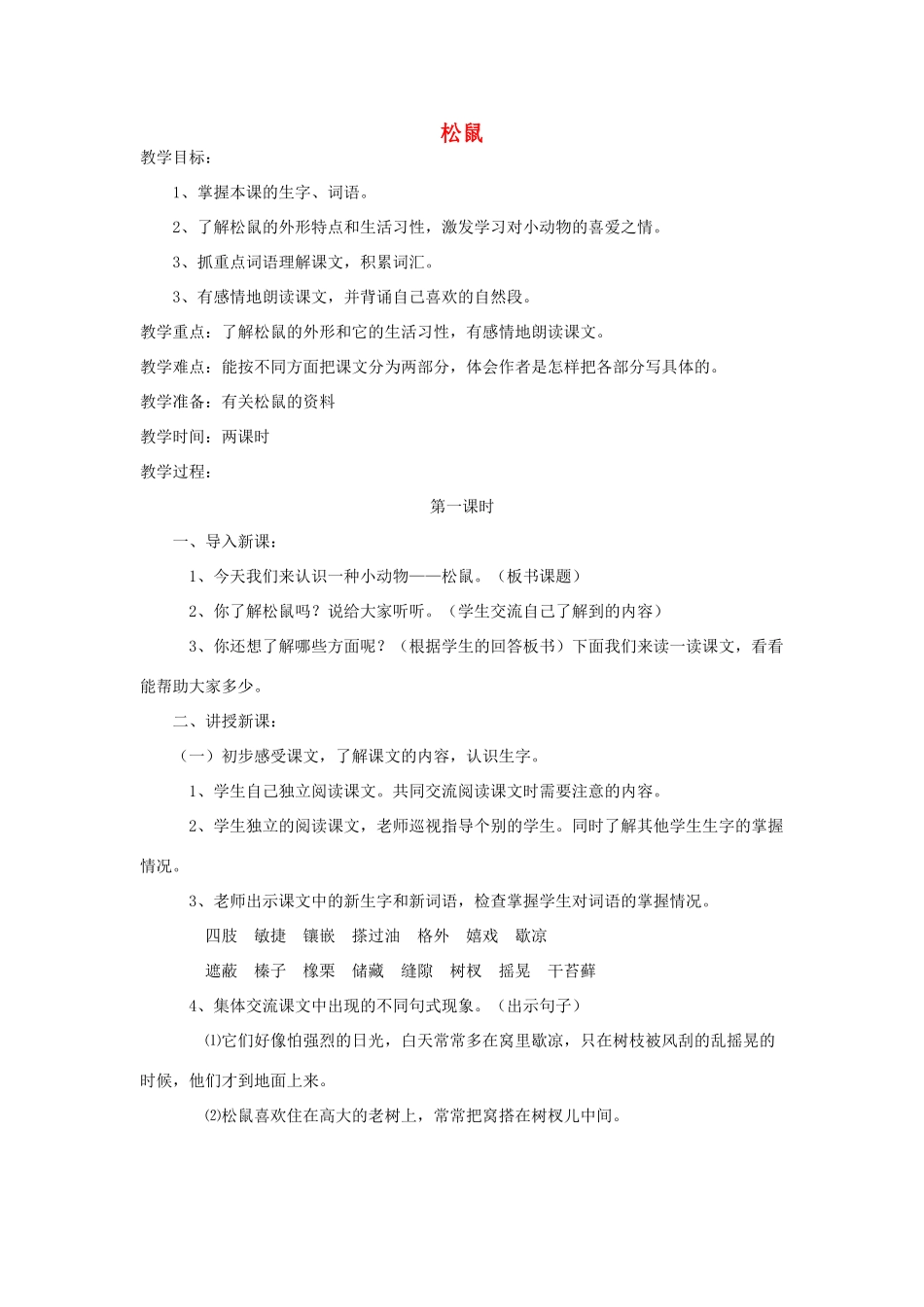 三年级语文下册 3 可爱的小生灵《松鼠》教案 北师大版-北师大版小学三年级下册语文教案_第1页