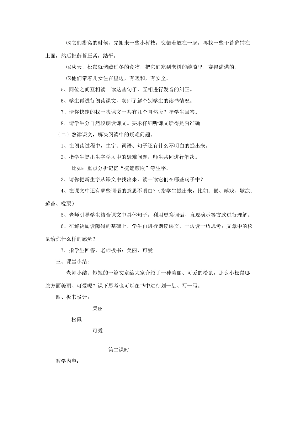 三年级语文下册 3 可爱的小生灵《松鼠》教案 北师大版-北师大版小学三年级下册语文教案_第2页