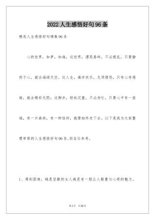 2024人生感悟好句96条