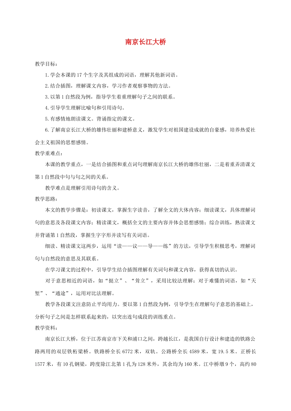 三年级语文下册 2南京长江长桥教案2 浙教版-浙教版小学三年级下册语文教案_第1页
