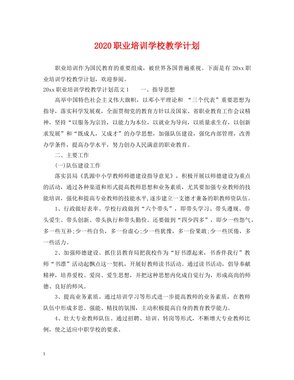 2020职业培训学校教学计划 _第1页