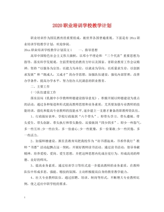 2020职业培训学校教学计划 