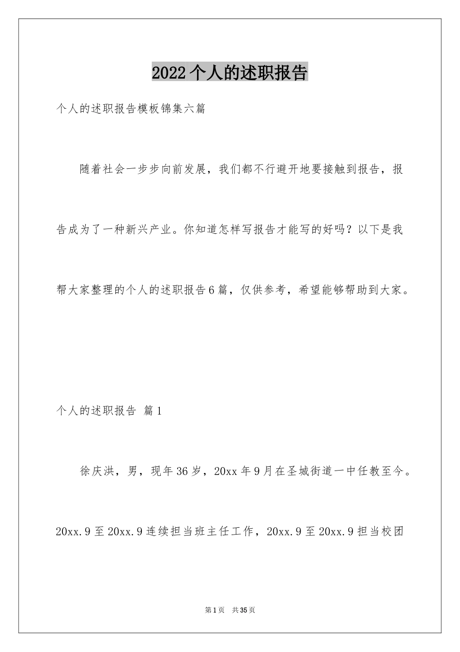 2024个人的述职报告_227_第1页