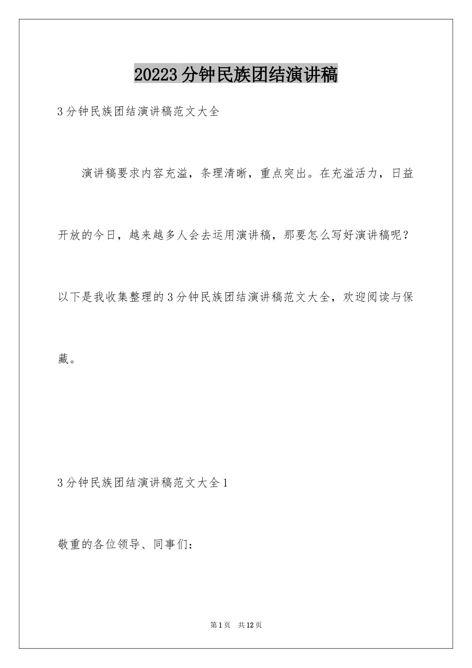 20243分钟民族团结演讲稿_第1页