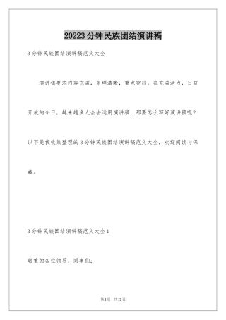 20243分钟民族团结演讲稿