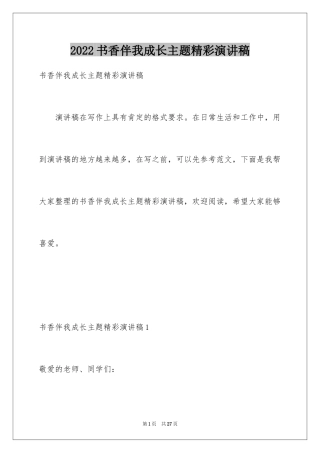 2024书香伴我成长主题精彩演讲稿