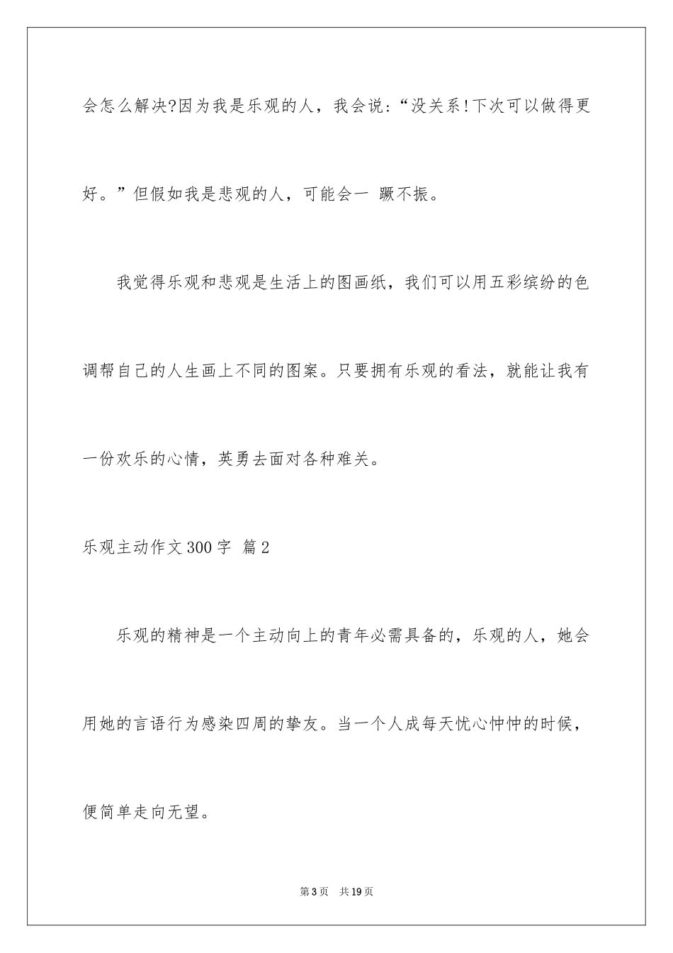 2024乐观积极作文300字_6_第3页