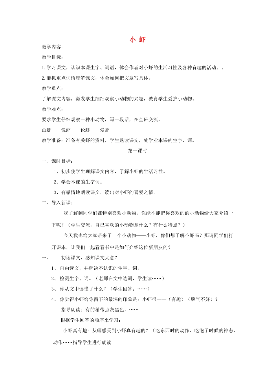 三年级语文下册 3 可爱的小生灵《小虾》教案 北师大版-北师大版小学三年级下册语文教案_第1页